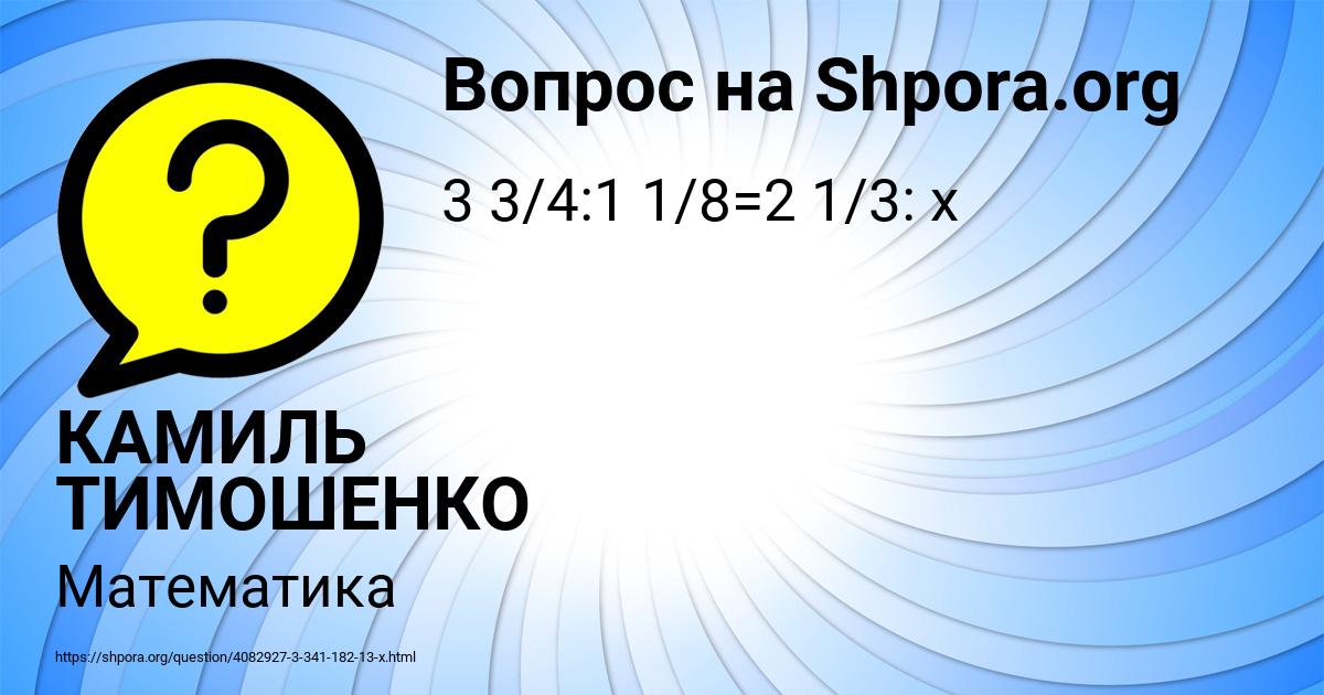 Картинка с текстом вопроса от пользователя КАМИЛЬ ТИМОШЕНКО