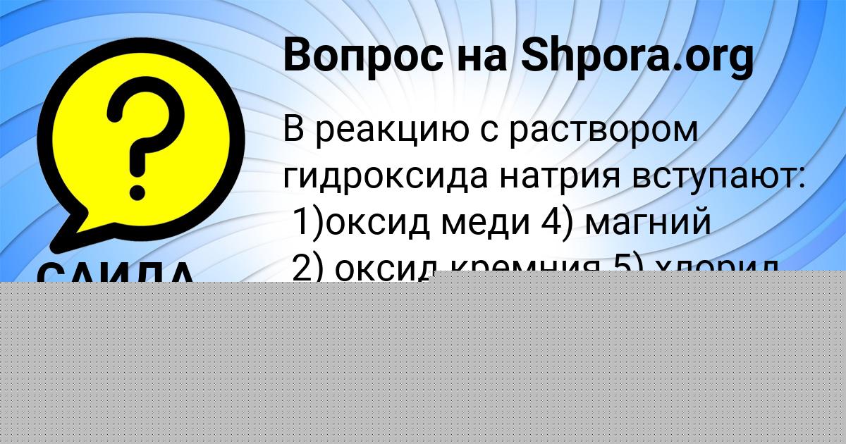 Картинка с текстом вопроса от пользователя САИДА ТИЩЕНКО