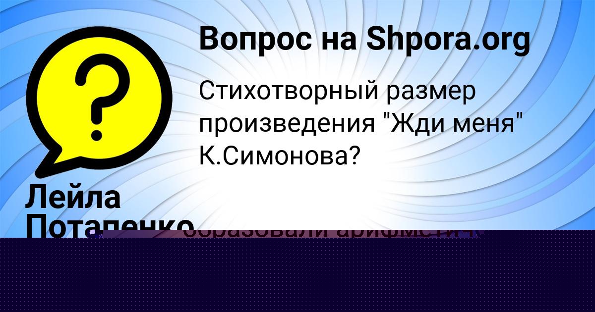 Картинка с текстом вопроса от пользователя Лейла Потапенко