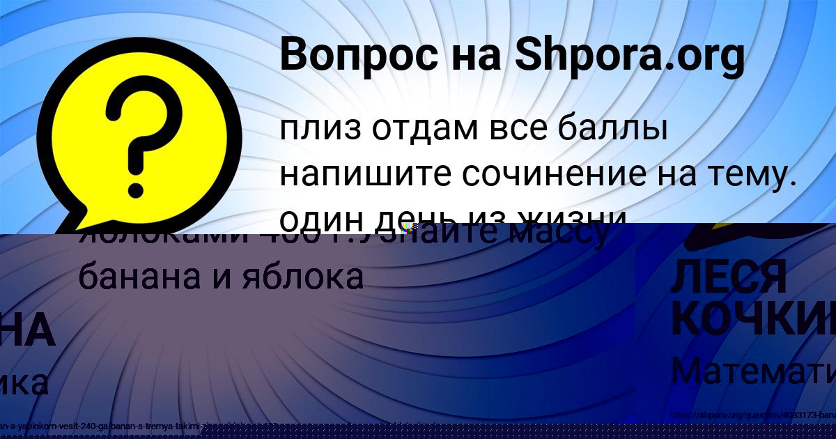 Картинка с текстом вопроса от пользователя ЛЕСЯ КОЧКИНА