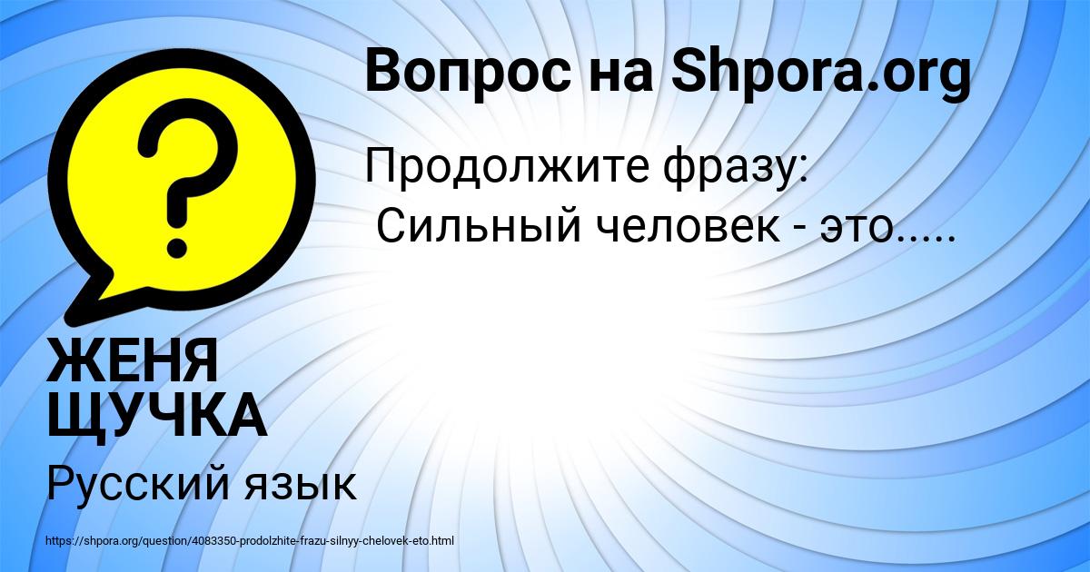 Картинка с текстом вопроса от пользователя ЖЕНЯ ЩУЧКА