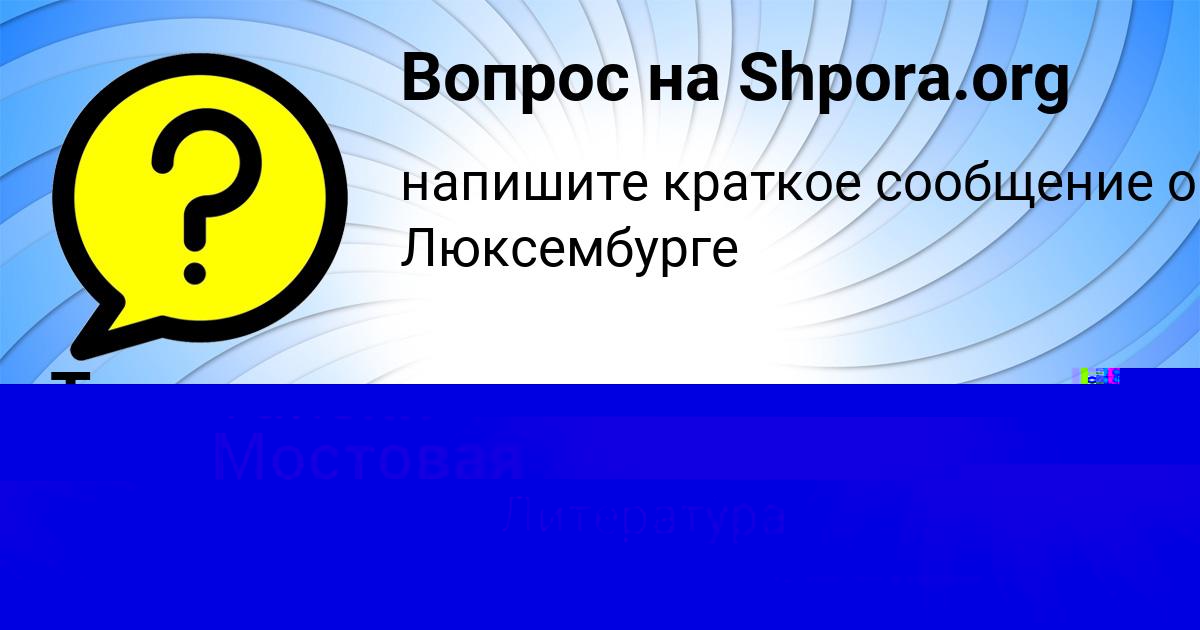Картинка с текстом вопроса от пользователя Таисия Мостовая