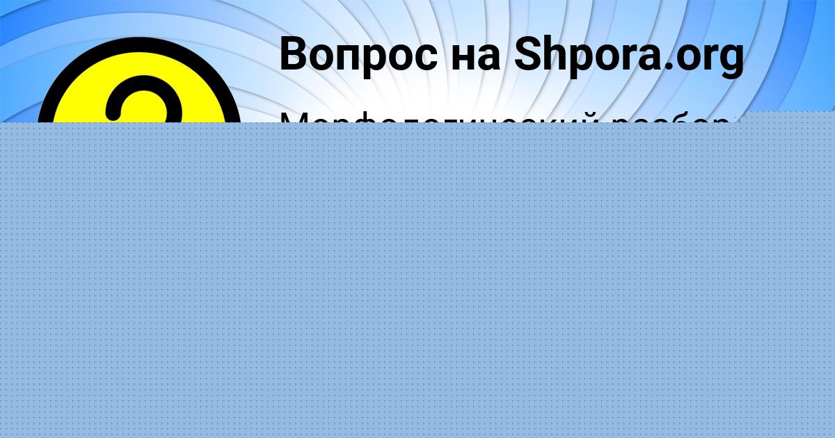 Картинка с текстом вопроса от пользователя Аделия Юрченко