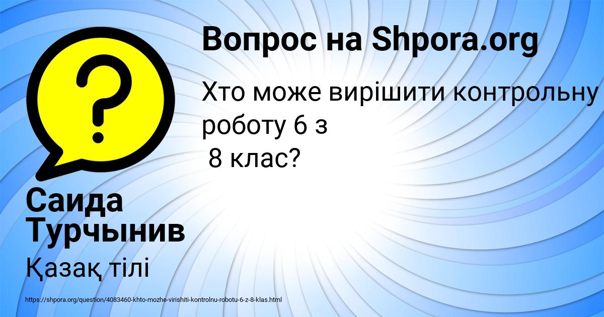 Картинка с текстом вопроса от пользователя Саида Турчынив