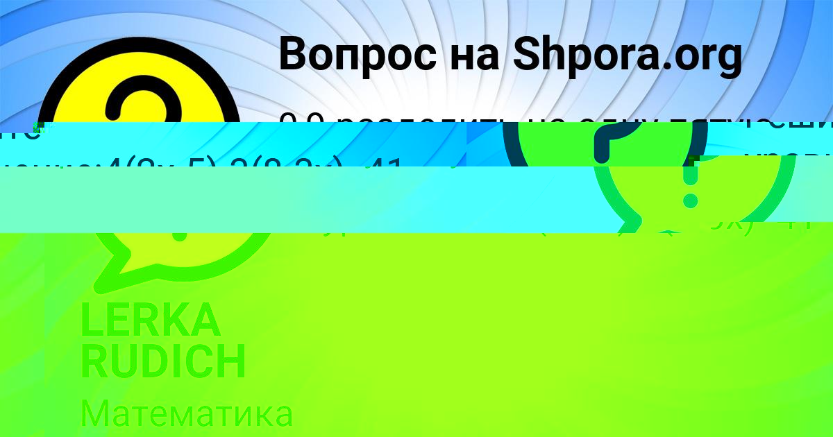 Картинка с текстом вопроса от пользователя LERKA RUDICH