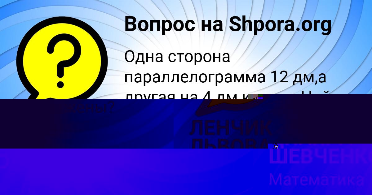 Картинка с текстом вопроса от пользователя ЛЕНЧИК ЛЬВОВА