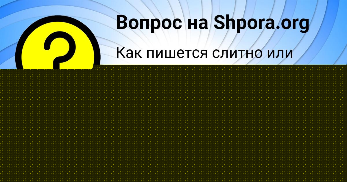 Картинка с текстом вопроса от пользователя Полина Мельниченко