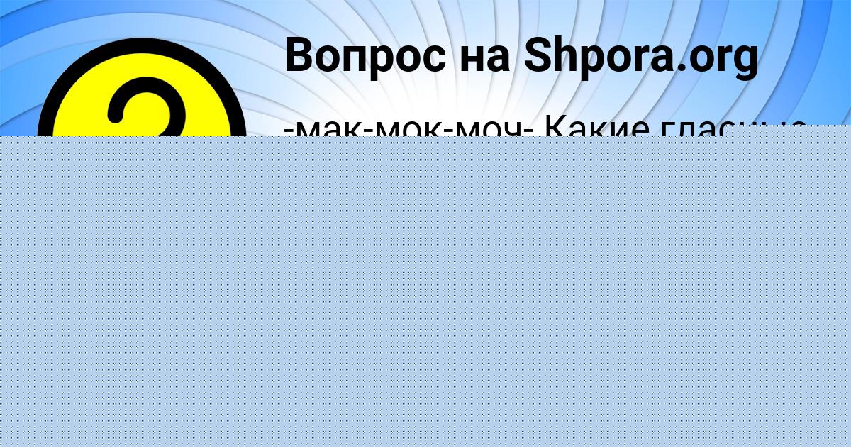 Картинка с текстом вопроса от пользователя Ульяна Крысова