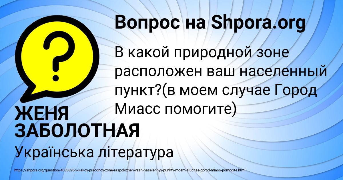 Картинка с текстом вопроса от пользователя ЖЕНЯ ЗАБОЛОТНАЯ