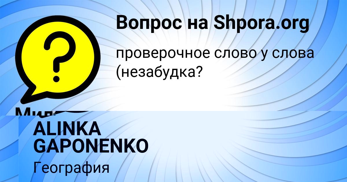 Картинка с текстом вопроса от пользователя ALINKA GAPONENKO