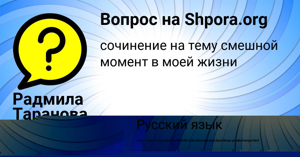 Картинка с текстом вопроса от пользователя Радмила Таранова