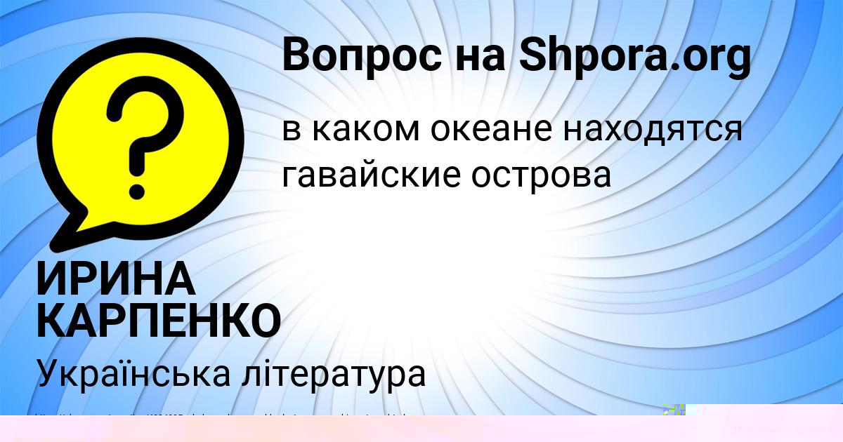 Картинка с текстом вопроса от пользователя ИРИНА КАРПЕНКО