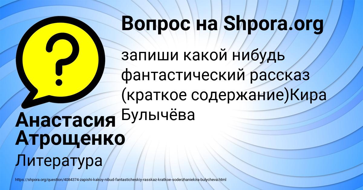 Картинка с текстом вопроса от пользователя Анастасия Атрощенко