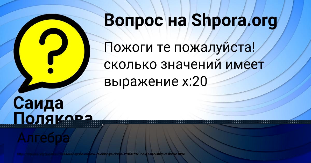 Картинка с текстом вопроса от пользователя Саида Полякова
