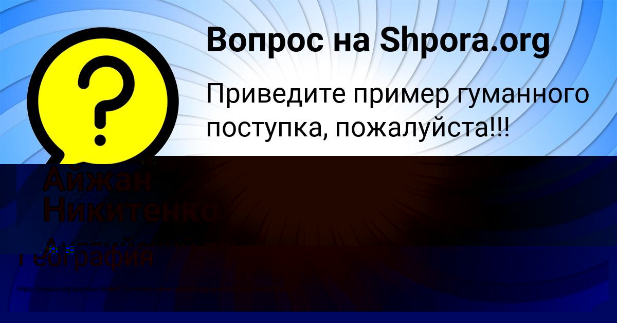 Картинка с текстом вопроса от пользователя Лерка Гухман