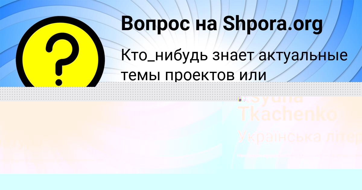 Картинка с текстом вопроса от пользователя Ksyuha Tkachenko