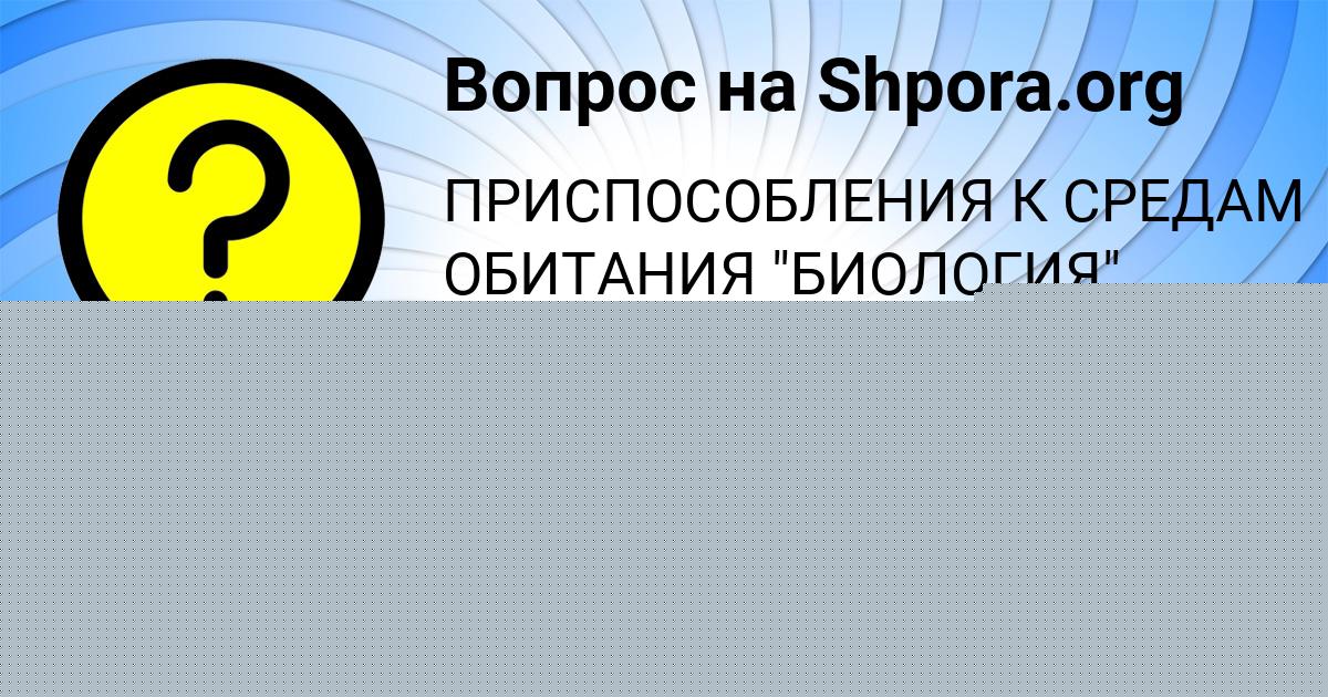 Картинка с текстом вопроса от пользователя Алсу Брусилова