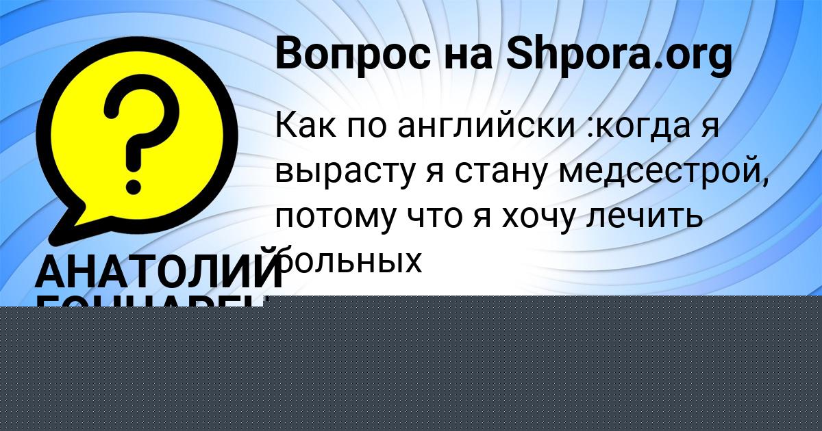 Картинка с текстом вопроса от пользователя АНАТОЛИЙ ГОНЧАРЕНКО