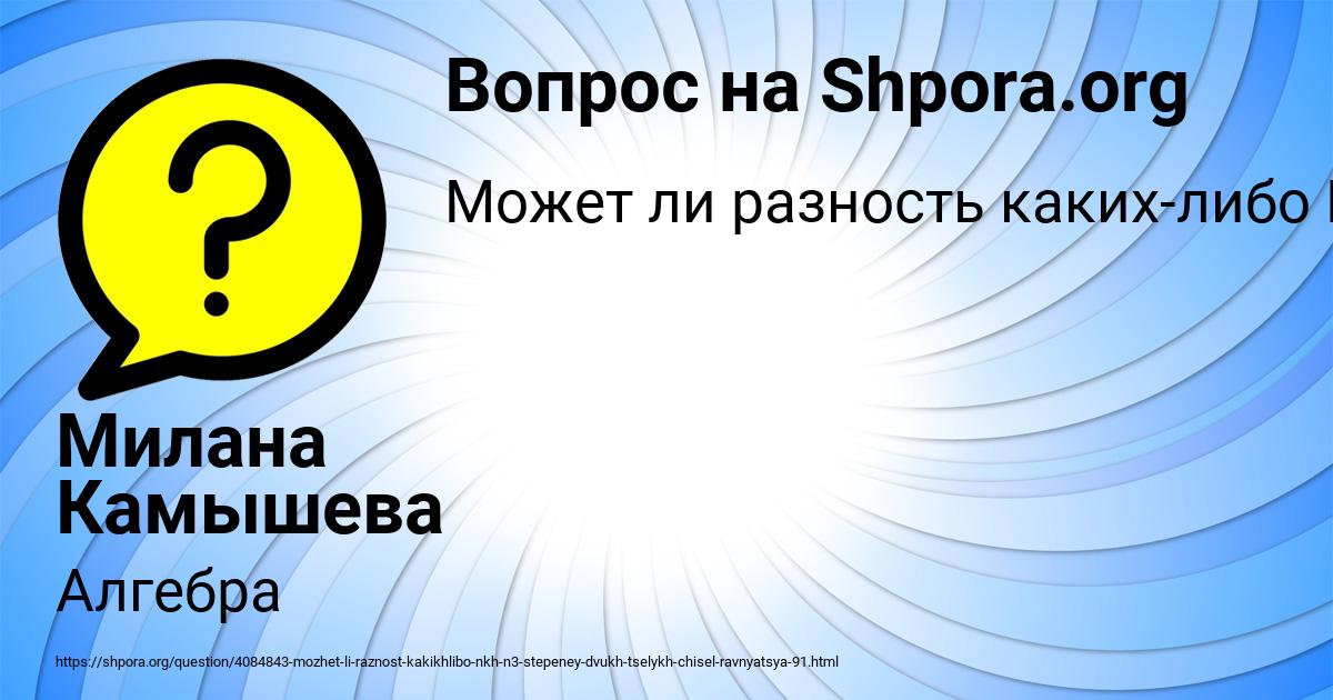 Картинка с текстом вопроса от пользователя Милана Камышева