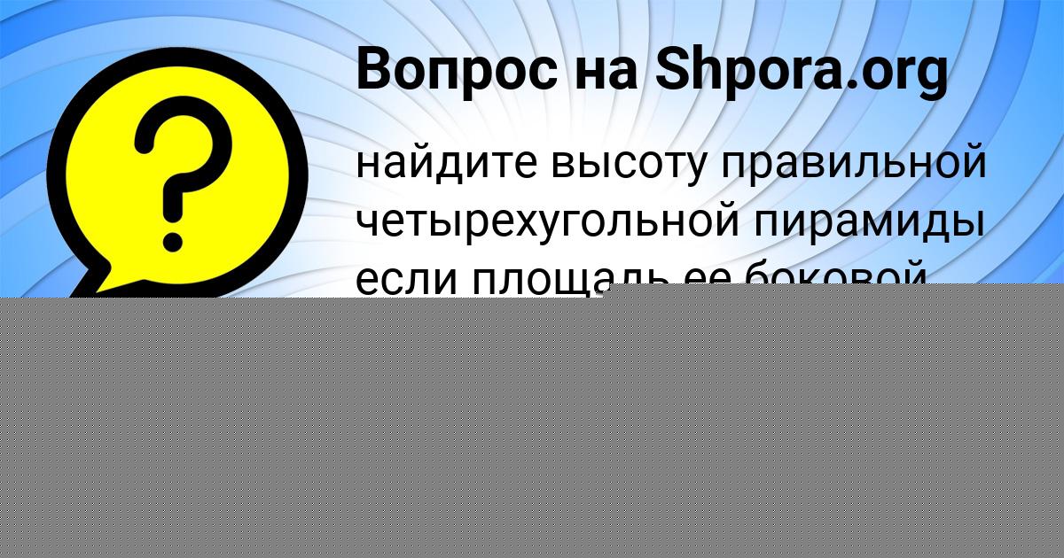 Картинка с текстом вопроса от пользователя КОСТЯ ОРЕХОВ