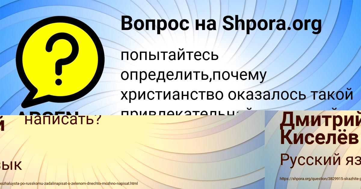 Картинка с текстом вопроса от пользователя ARSEN KOCHKIN