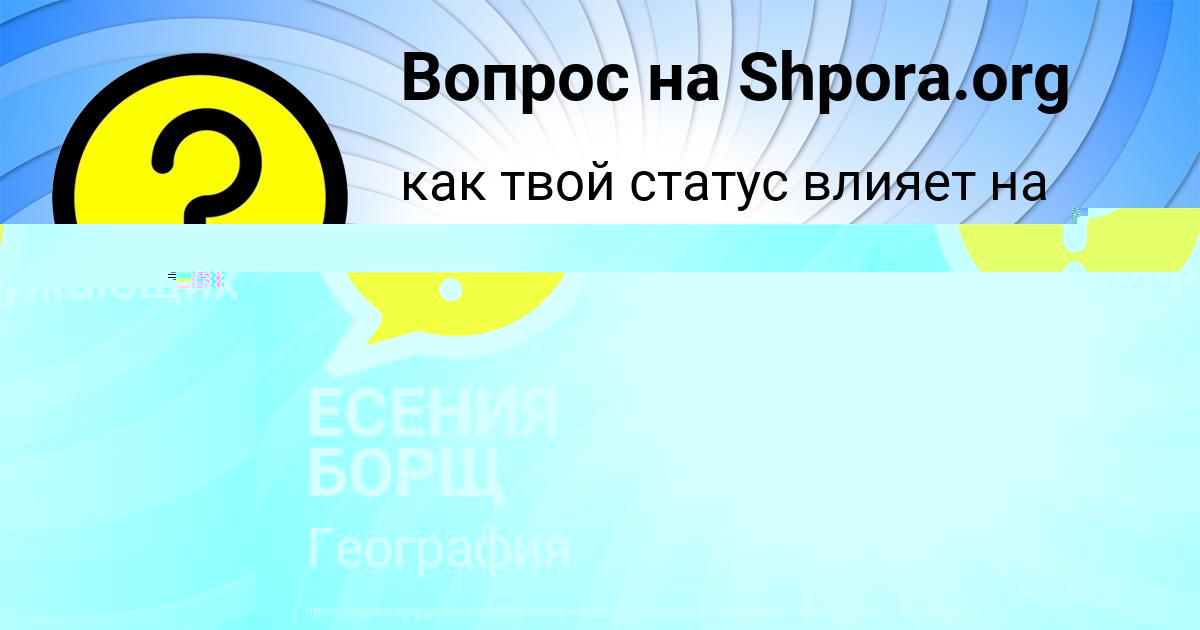 Картинка с текстом вопроса от пользователя ЕСЕНИЯ БОРЩ