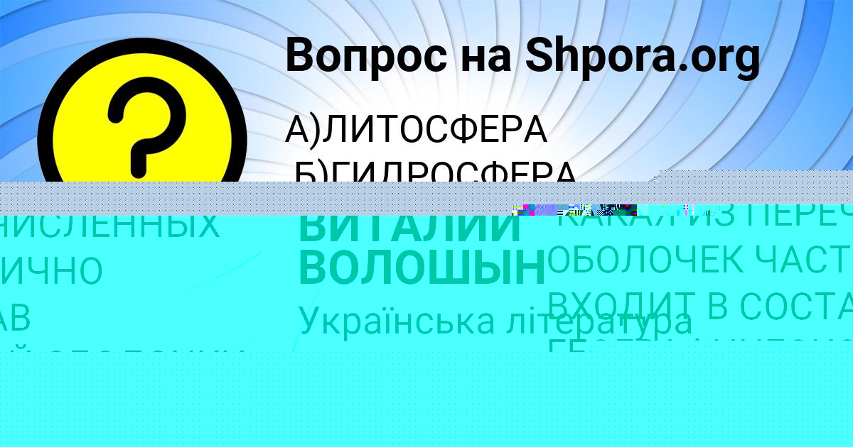 Картинка с текстом вопроса от пользователя ВИТАЛИЙ ВОЛОШЫН