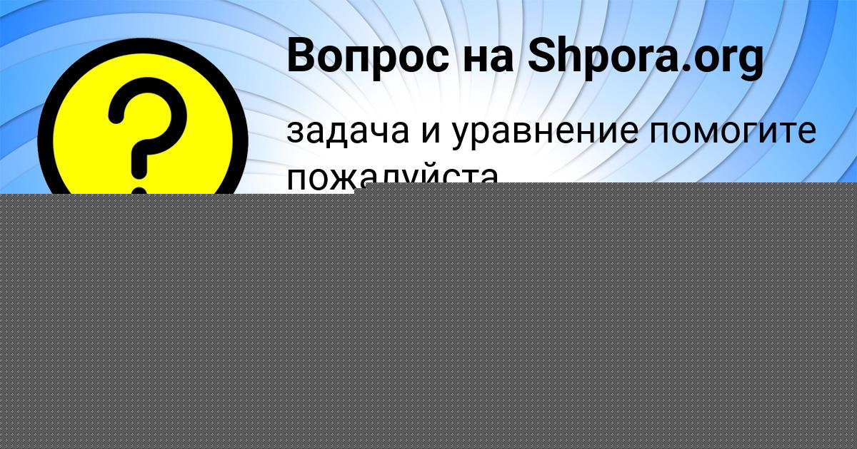 Картинка с текстом вопроса от пользователя Есения Молчанова