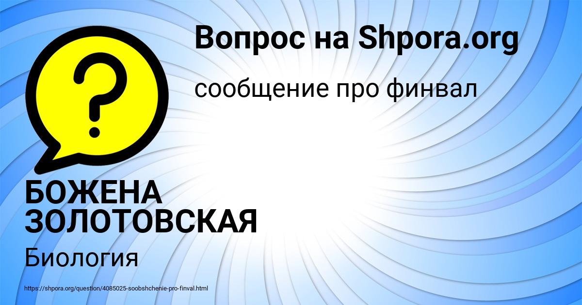 Картинка с текстом вопроса от пользователя БОЖЕНА ЗОЛОТОВСКАЯ
