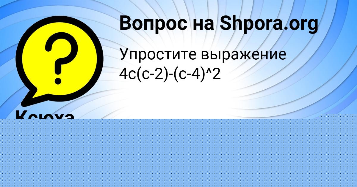 Картинка с текстом вопроса от пользователя Лера Баняк