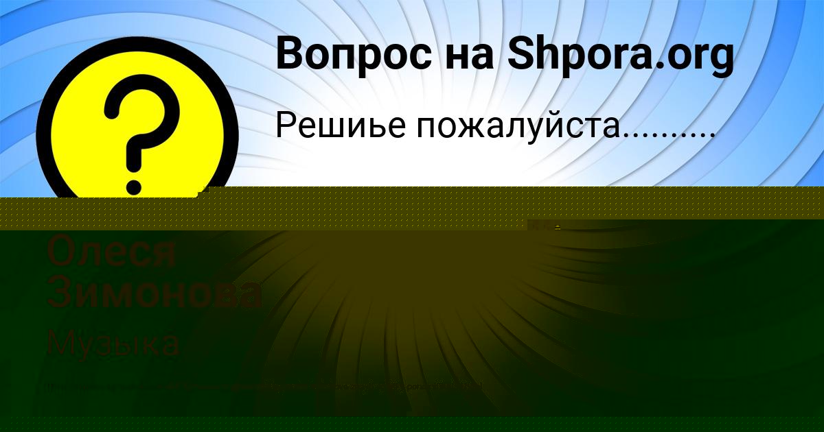 Картинка с текстом вопроса от пользователя Олеся Зимонова