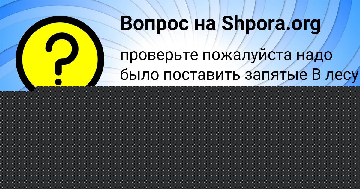 Картинка с текстом вопроса от пользователя АЛЬБИНА СМОЛЯРЕНКО