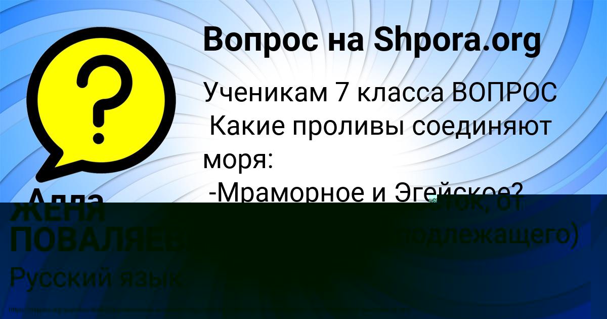 Картинка с текстом вопроса от пользователя ЖЕНЯ ПОВАЛЯЕВА