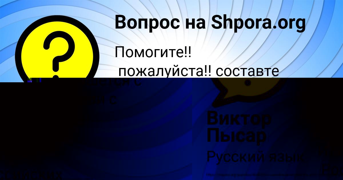 Картинка с текстом вопроса от пользователя Виктор Пысар