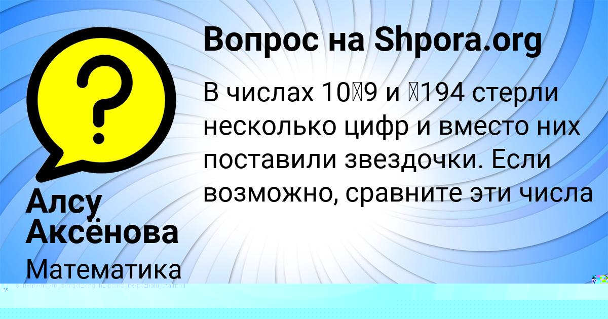 Картинка с текстом вопроса от пользователя Алсу Аксёнова