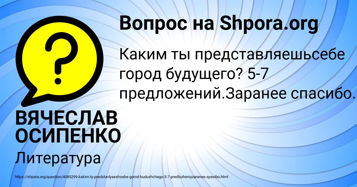 Картинка с текстом вопроса от пользователя ВЯЧЕСЛАВ ОСИПЕНКО