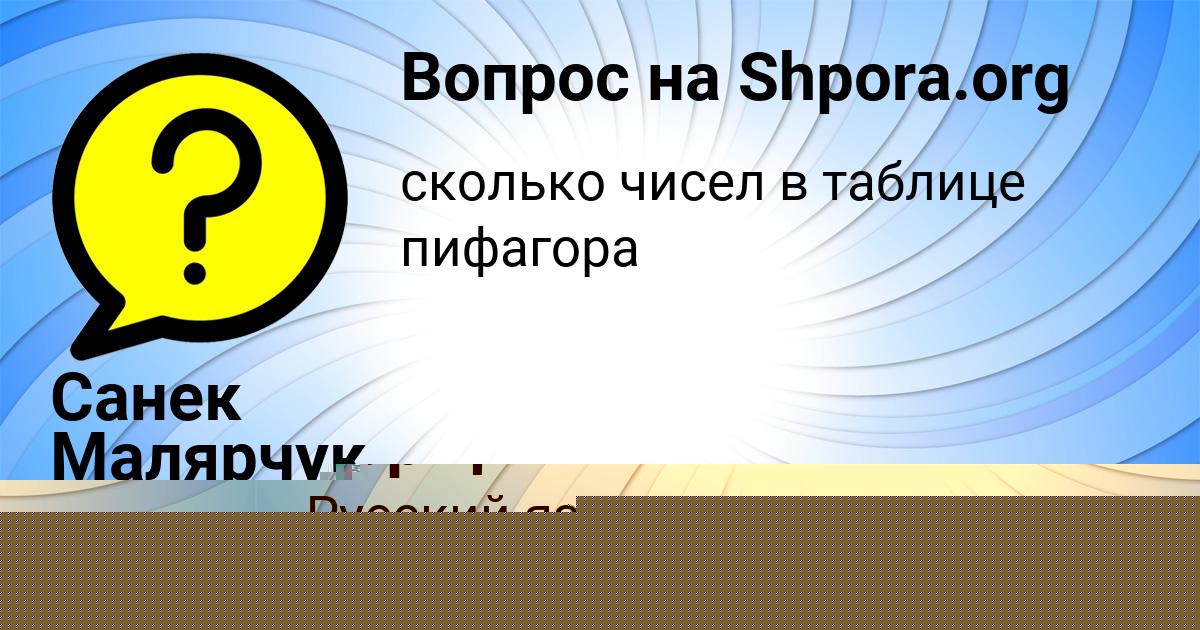 Картинка с текстом вопроса от пользователя Санек Малярчук
