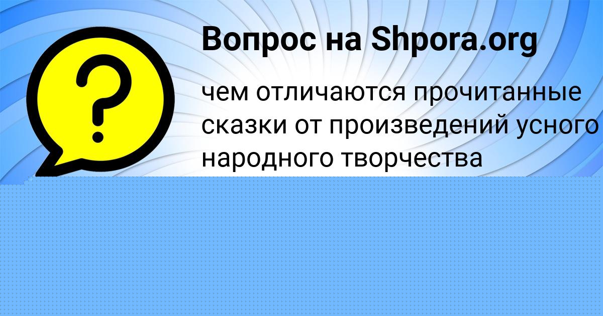 Картинка с текстом вопроса от пользователя Диана Комарова