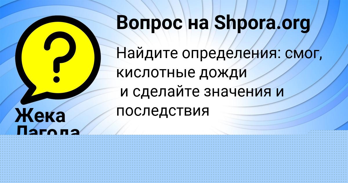 Картинка с текстом вопроса от пользователя Taisiya Emceva