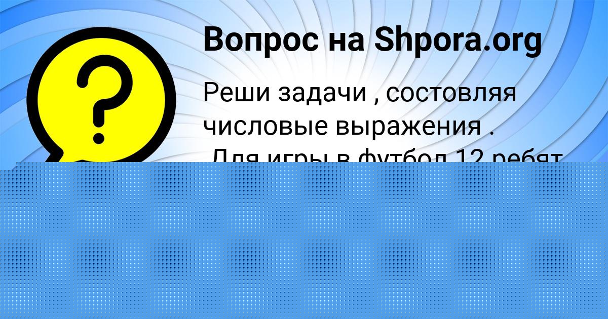 Картинка с текстом вопроса от пользователя Соня Полозова