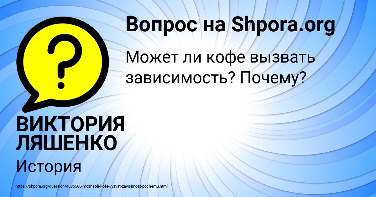 Картинка с текстом вопроса от пользователя ВИКТОРИЯ ЛЯШЕНКО