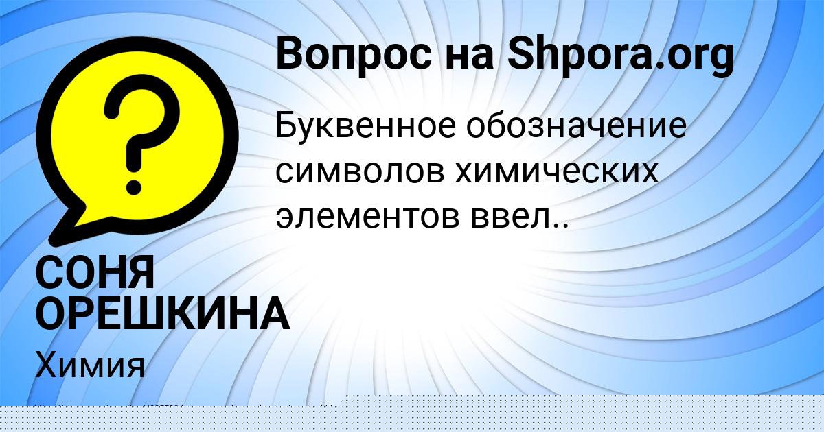 Картинка с текстом вопроса от пользователя СОНЯ ОРЕШКИНА