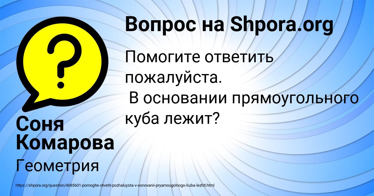 Картинка с текстом вопроса от пользователя Соня Комарова