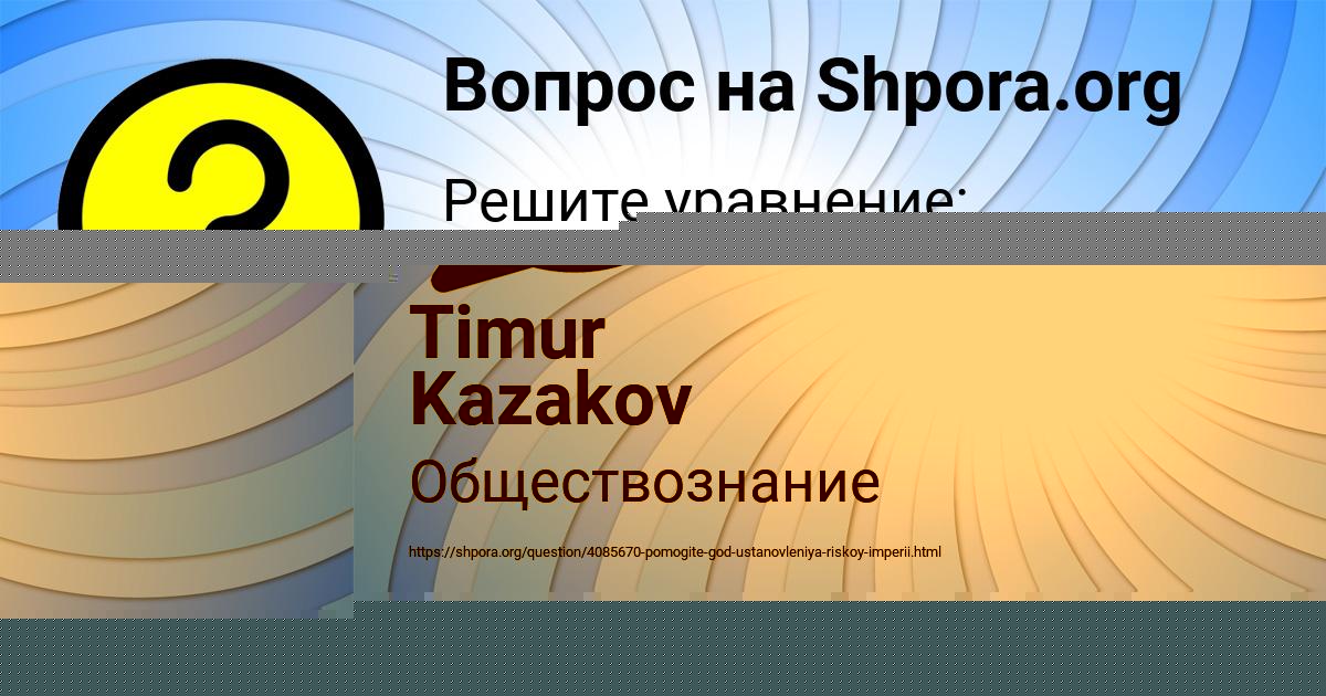 Картинка с текстом вопроса от пользователя Timur Kazakov