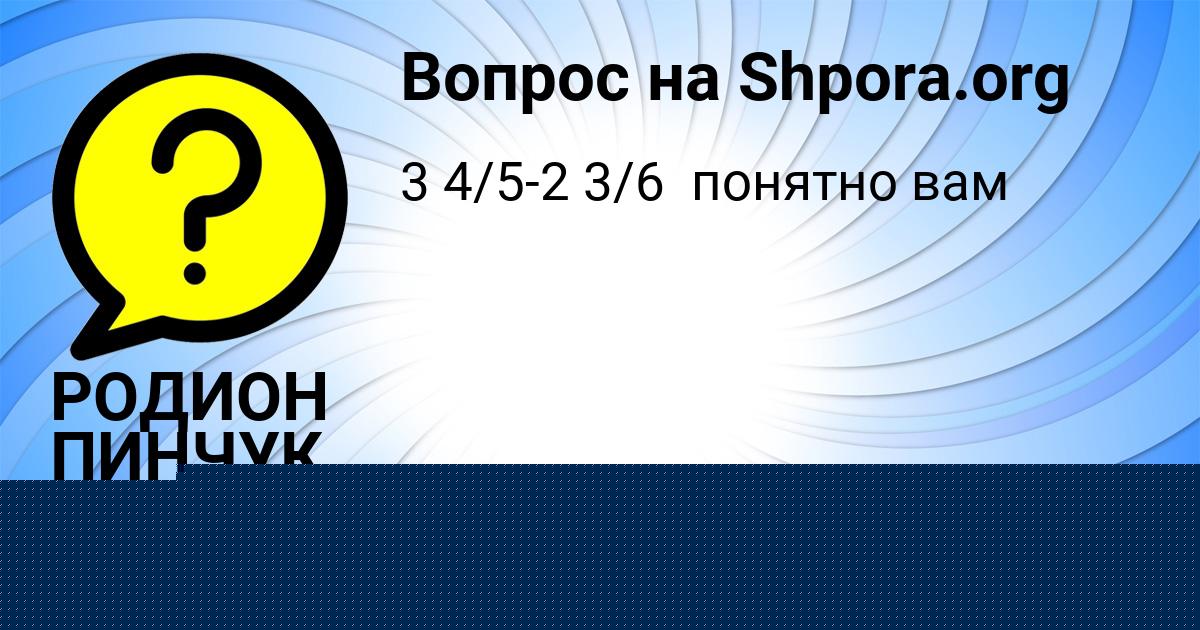 Картинка с текстом вопроса от пользователя РОДИОН ПИНЧУК
