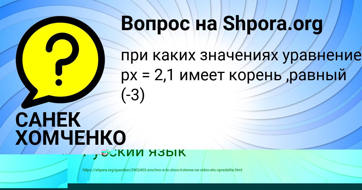 Картинка с текстом вопроса от пользователя САНЕК ХОМЧЕНКО
