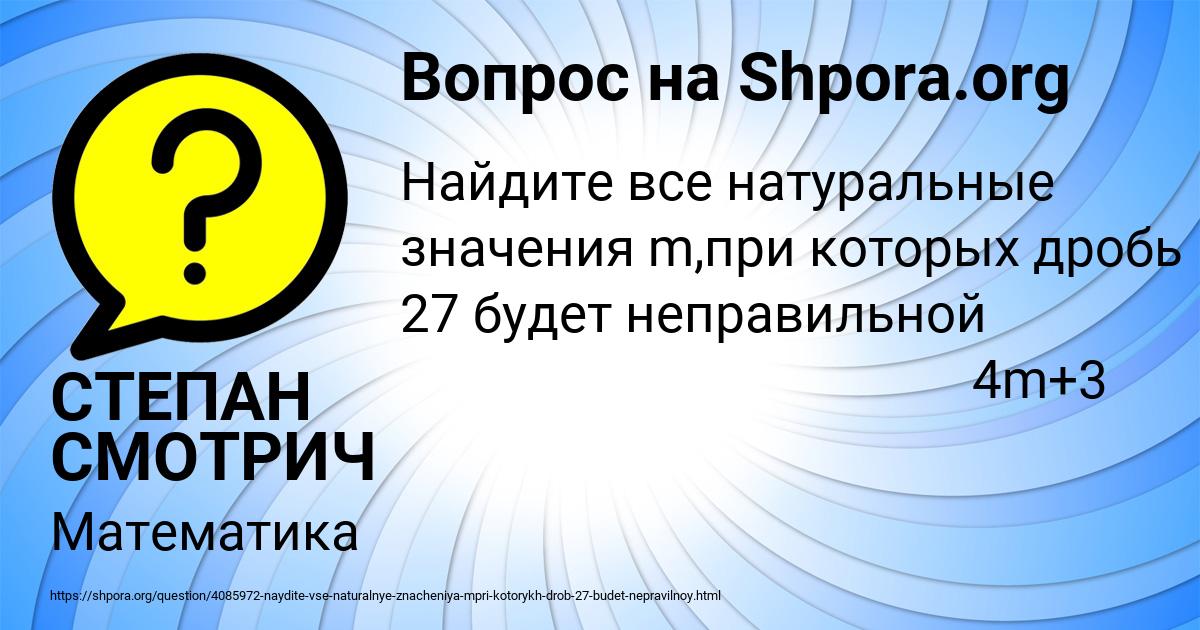 Картинка с текстом вопроса от пользователя СТЕПАН СМОТРИЧ