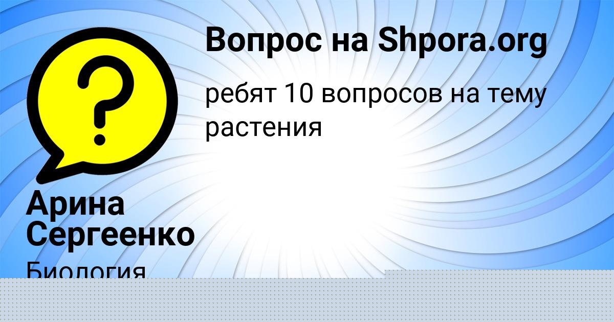 Картинка с текстом вопроса от пользователя Арина Сергеенко