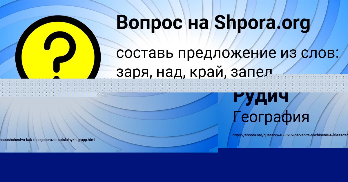 Картинка с текстом вопроса от пользователя Соня Рудич