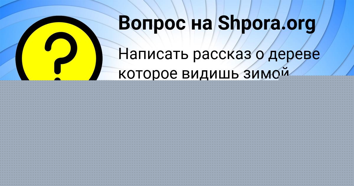 Картинка с текстом вопроса от пользователя СТАНИСЛАВ КУХАРЕНКО